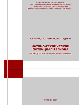 cover image of Научно-технический потенциал региона